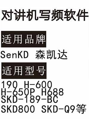 SenKD森凯达190 H-600 H-650P H688 SKD-189-BC SKD800 SKD-Q9对讲写频软件
